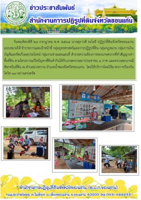 ส.ป.ก.ขอนแก่นสำรวจความต้องการของเกษตรกรที่ทำสัญญาเช่าซื้อที่ดิน ตามโครงการแก้ไขปัญหาที่ดินให้กับเกษตรกรสภาประชาชน 4 ภาค ณ ตำบลม่วงหวาน อำเภอน้ำพอง จังหวัดขอนแก่น