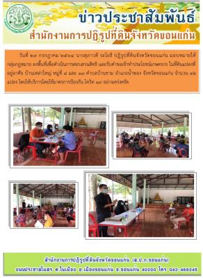 กลุ่มกฎหมายลงพื้นที่เพื่อดำเนินการสอบสวนสิทธิ และรับคำขอเข้าทำประโยชน์ ณ ตำบลบ้านขาม อำเภอน้ำพอง จังหวัดขอนแก่น