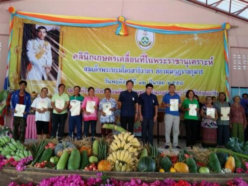 ส.ป.ก.ขอนแก่น ร่วมจัดงานคลินิกเกษตรเคลื่อนที่ในพระราชานุเคราะห์ สมเด็จพระบรมโอรสาธิราชฯ สยามกุฎราชกุมาร ครั้งที่ ๒ ประจำปีงบประมาณ ๒๕๕๘