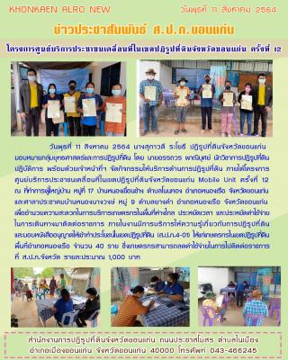 โครงการศูนย์บริการประชาชนเคลื่อนที่ในเขตปฏิรูปที่ดินจังหวัดขอนแก่น Mobile Unit อำเภอหนองเรือ ปี 2564