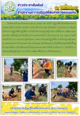 ส.ป.ก.ขอนแก่นดำเนินกิจกรรมปลูกหญ้าแฝกภายใต้โครงการพัฒนาและรณรงค์การใช้หญ้าแฝกอันเนื่องมาจากพระราชดำริฯ ปีงบประมาณ พ.ศ. 2564 ณ ตำบลหนองแซง อำเภอบ้านแฮด จังหวัดขอนแก่น