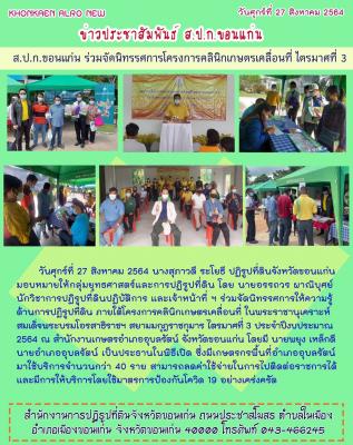 ส.ป.ก.ขอนแก่น เข้าร่วมให้บริการด้านคลินิกกฎหมาย ภายใต้โครงการคลินิกเกษตรเคลื่อนที่ฯ ไตรมาสที่ 3 ปี 2564 ณ สำนักงานเกษตรอำเภออุบลรัตน์ จังหวัดขอนแก่น 