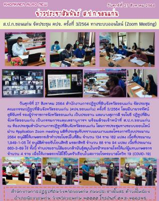 นายวรทัศน์ ธุลีจันทร์ รองผู้ว่าราชการจังหวัดขอนแก่น เป็นประธานการประชุมคณะกรรมการปฏิรูปที่ดินจังหวัดขอนแก่น (คปจ.) ครั้งที่ 3/2564 ผ่านการประชุมทางระบบออนไลน์ Application Zoom meeting