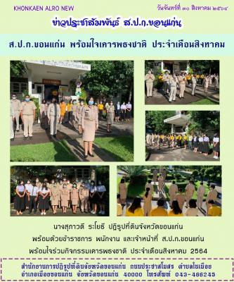 ส.ป.ก.ขอนแก่น ทำกิจกรรมเคารพธงชาติ ณ ลานเสาธง หน้าอาคาร 1 สำนักงานการปฏิรูปที่ดินจังหวัดขอนแก่น ประจำเดือนสิงหาคม ปี 2564 