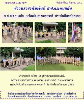 ส.ป.ก.ขอนแก่น ทำกิจกรรมเคารพธงชาติ ณ ลานเสาธง หน้าอาคาร 1 สำนักงานการปฏิรูปที่ดินจังหวัดขอนแก่น ประจำเดือนกันยายน ปี 2564
