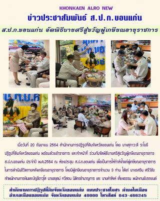 ส.ป.ก.ขอนแก่น จัดพิธีบายศรีสู่ขวัญผู้เกษียณอายุราชการ ปี 2564
