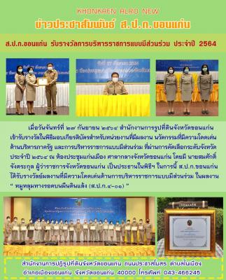 ส.ป.ก.ขอนแก่นเข้ารับรางวัลในพิธีมอบเกียรติบัตรสำหรับหน่วยงานที่มีผลงาน นวัตกรรมที่มีความโดดเด่น ณ ศาลากลางจังหวัดขอนแก่น