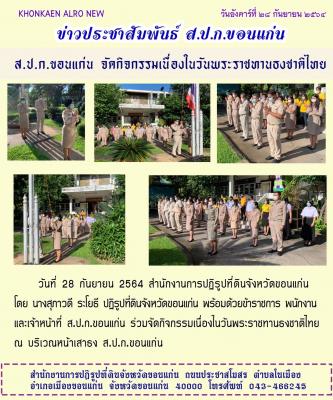 ส.ป.ก.ขอนแก่น ทำกิจกรรมเคารพธงชาติ ณ ลานเสาธง หน้าอาคาร 1 สำนักงานการปฏิรูปที่ดินจังหวัดขอนแก่น ประจำเดือนตุลาคม ปี 2564