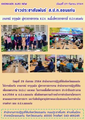 นายภาชน์ จารุภุมมิก ผู้ตรวจราชการกรม สำนักงานการปฏิรูปที่ดินเพื่อเกษตรกรรม ตรวจติดตามความก้าวหน้าผลการดำเนินงานตามแผการตรวจราชการ ประจำปีงบประมาณ พ.ศ. 2564 ของ ส.ป.ก.ขอนแก่น 