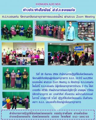 ส.ป.ก.ขอนแก่นจัดงานพิธีเกียรติคุณผู้เกษียณอายุราชการ ส.ป.ก. ประจำปี พ.ศ.2564 ผ่านระบบ Zoom Meeting ณ ห้องประชุม ส.ป.ก.ขอนแก่น