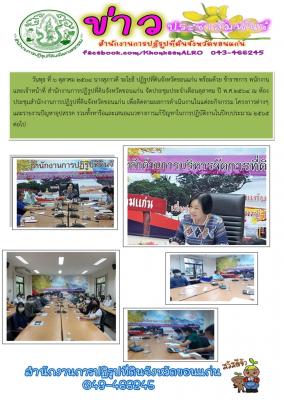 ส.ป.ก.ขอนแก่น จัดประชุมสำนักงาน ประจำเดือนตุลาคม ปี 2564