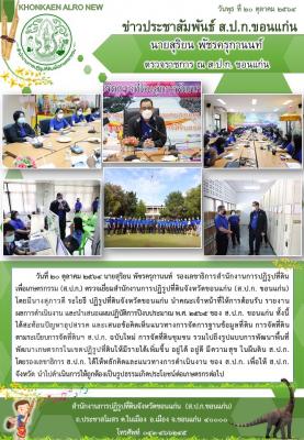 นายสุริยน พัชรครุกานนท์ รองเลขาธิการสำนักงานการปฏิรูปที่ดินเพื่อเกษตรกรรม ตรวจเยี่ยมสำนักงานการปฏิรูปที่ดินจังหวัดขอนแก่น ในผลการดำเนินงานและแผนปฏิบัติการปีงบประมาณ 2565 