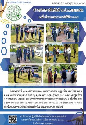 ส.ป.ก.ขอนแก่น ลงพื้นที่สหกรณ์ปศุสตว์ ตำบลโนนท่อน อำเภอเมืองขอนแก่น จังหวัดขอนแก่น เพื่อสำรวจความเหมาะสมของพื้นที่และความเป็นไปได้ในการใช้ของพื้นที่ของมูลนิธิมิราเคิล ออฟไลฟ์ 