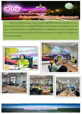 ส.ป.ก.ขอนแก่น จัดประชุมสำนักงาน ประจำเดือนพฤศจิกายน ปี 2564 