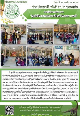 โครงการศูนย์บริการประชาชนเคลื่อนที่ในเขตปฏิรูปที่ดินจังหวัดขอนแก่น Mobile Unit ครั้งที่ 1 อำเภอ มัญจาคีรี ปี 2565 