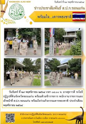 ส.ป.ก.ขอนแก่น ทำกิจกรรมเคารพธงชาติ ณ ลานเสาธง หน้าอาคาร 1 สำนักงานการปฏิรูปที่ดินจังหวัดขอนแก่น ประจำเดือนพฤศจิกายน ปี 2564 