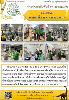 นางสุภาวดี ระโยธี ปฏิรูปที่ดินจังหวัดขอนแก่น ให้การต้อนรับ นางสมใจ สถาพรมงคลเลิศ ผู้จัดการ ธ.ก.ส สาขาขอนแก่น ในโอกาสเข้าเยี่ยมและหารือหาแนวทางพัฒนาปรับปรุงการดำเนินงาน ตามข้อตกลงความร่วมมือระหว่าง ส.ป.ก. และ ธ.ก.ส.