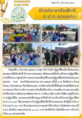 โครงการศูนย์บริการประชาชนเคลื่อนที่ในเขตปฏิรูปที่ดินจังหวัดขอนแก่น Mobile Unit ครั้งที่ 3 อำเภอชนบท ปี 2565