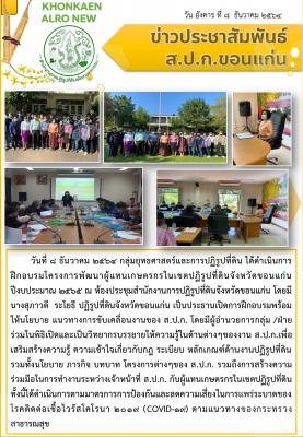 กลุ่มยุทธศาสตร์และการปฏิรูปที่ดินดำเนินการฝึกอบรมโครงการพัฒนาผู้แทนเกษตรกรในเขตปฏิรูปที่ดินจังหวัดขอนแก่น ปีงบประมาณ 2565