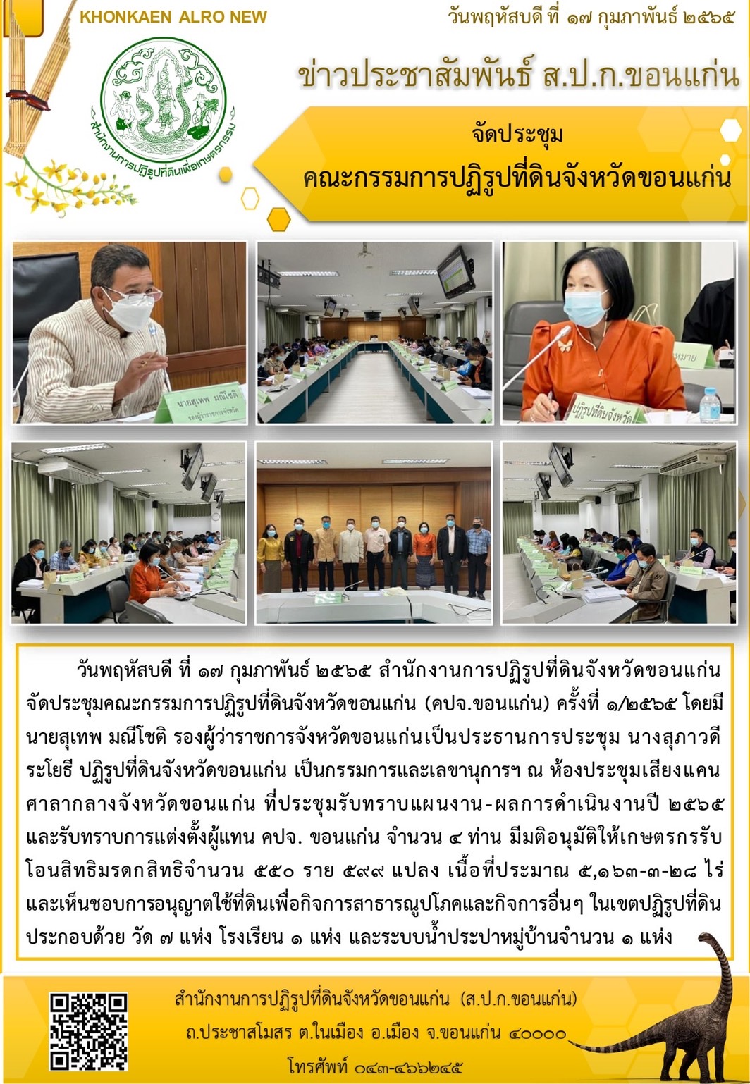 ส.ป.ก.ขอนแก่น จัดประชุมคณะกรรมการปฏิรูปที่ดินจังหวัดขอนแก่น (คปจ.ขอนแก่น) ครั้งที่ 1/2565 ณ ห้องประชุมเสียงแคน ศาลากลางจังหวัดขอนแก่น