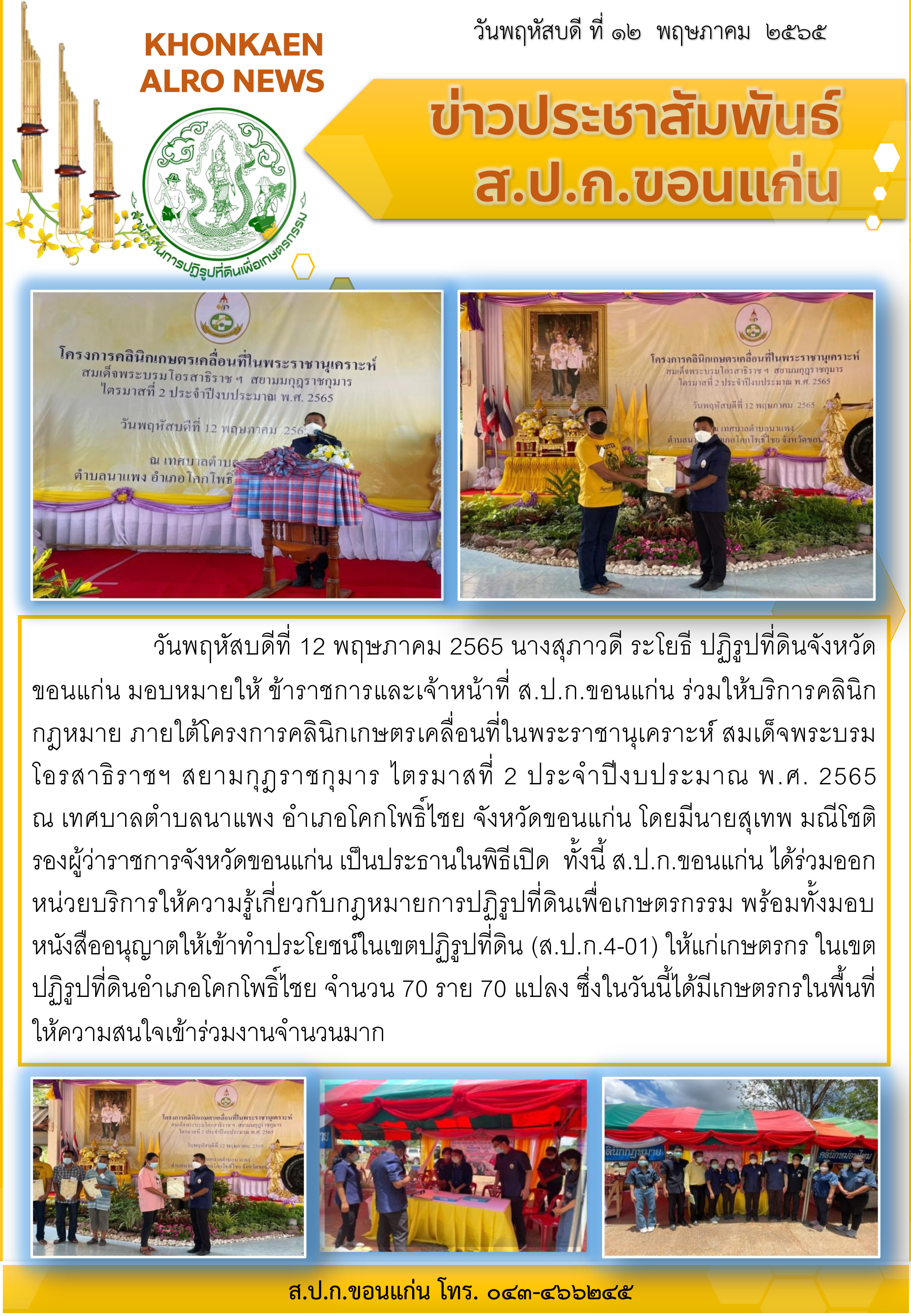 ส.ป.ก.ขอนแก่น เข้าร่วมให้บริการด้านคลินิกกฎหมาย ภายใต้โครงการคลินิกเกษตรเคลื่อนที่ฯ ไตรมาสที่ 2 ประจำปีงบประมาณ 2565 ณ เทศบาลตำบลนาแพง อำเภอโคกโพธิ์ไชย จังหวัดขอนแก่น