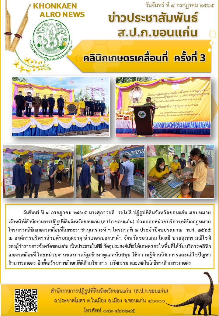 ส.ป.ก.ขอนแก่น เข้าร่วมให้บริการด้านคลินิกกฎหมาย ภายใต้โครงการคลินิกเกษตรเคลื่อนที่ฯ ไตรมาสที่ 3 ประจำปีงบประมาณ 2565 ณ องค์การบริหารส่วนตำบลกุดธาตุ อำเภอหนองนาคำ จังหวัดขอนแก่น
