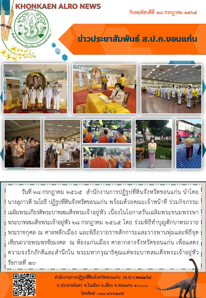 ส.ป.ก.ขอนแก่น ร่วมกิจกรรมเฉลิมพระเกียรติพระบาทสมเด็จพระเจ้าอยู่หัว เนื่องในโอกาสวันเฉลิมพระชนมพรรษาพระบาทสมเด็จพระเจ้าอยู่หัว