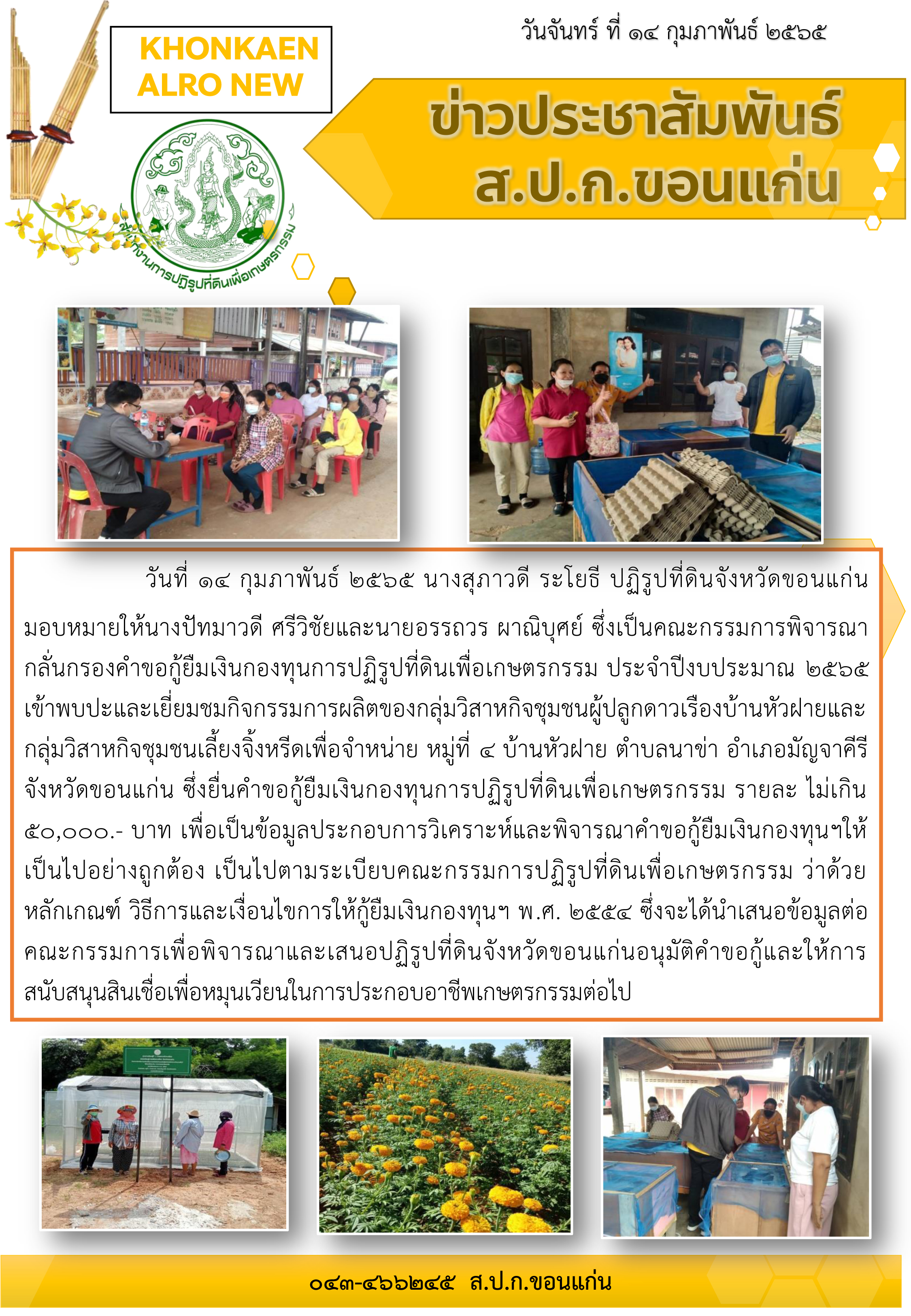 ส.ป.ก.ขอนแก่น ตรวจแปลงเกษตรกรของเกษตรกรผู้ขอกู้ยืมเงินกองทุนการปฏิรูปที่ดินเพื่อเกษตรกรรม ประจำปีงบประมาณ 2565