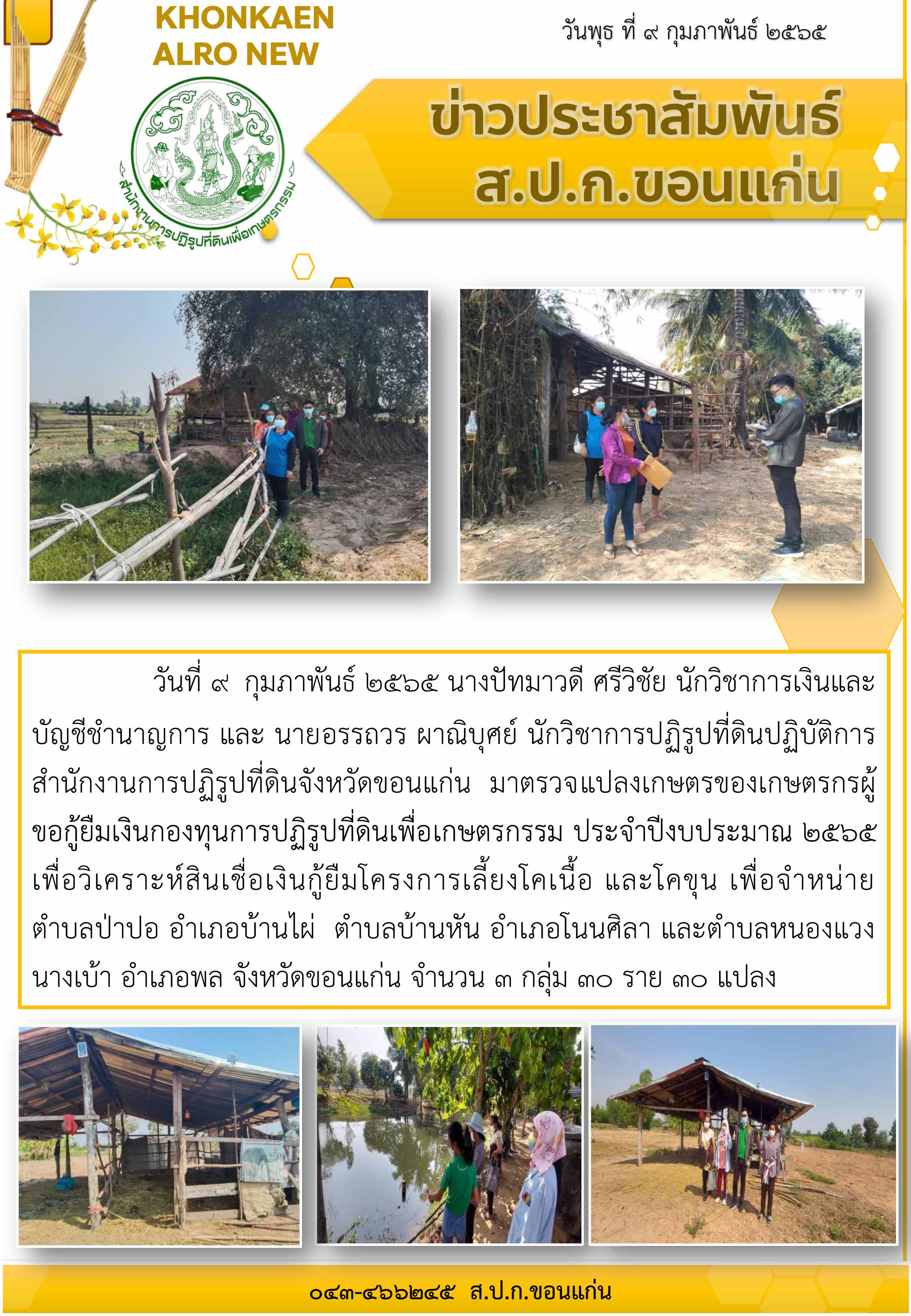 ส.ป.ก.ขอนแก่น ตรวจแปลงเกษตรกรของเกษตรกรผู้ขอกู้ยืมเงินกองทุนการปฏิรูปที่ดินเพื่อเกษตรกรรม ประจำปีงบประมาณ 2565