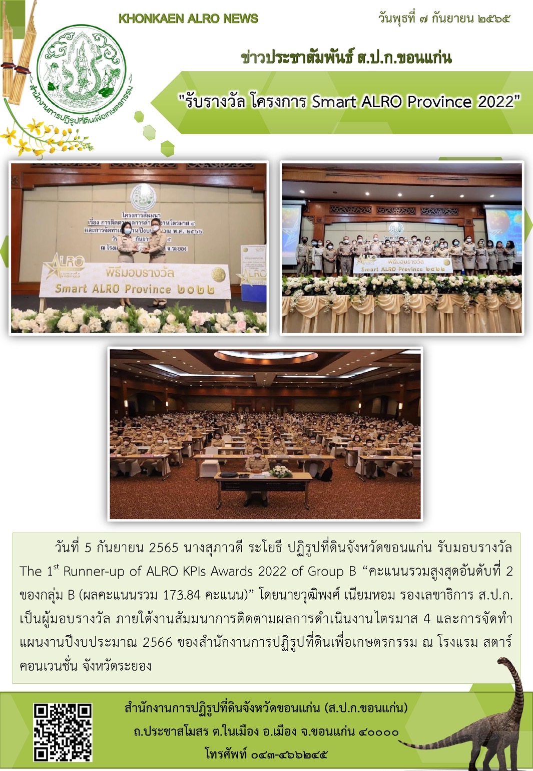 นางสุภาวดี ระโยธี ปฏิรูปที่ดินจังหวัดขอนแก่นรับมอบรางวัล The 1 Runner-up of ALRO KPIs Awards 2022 of Group B