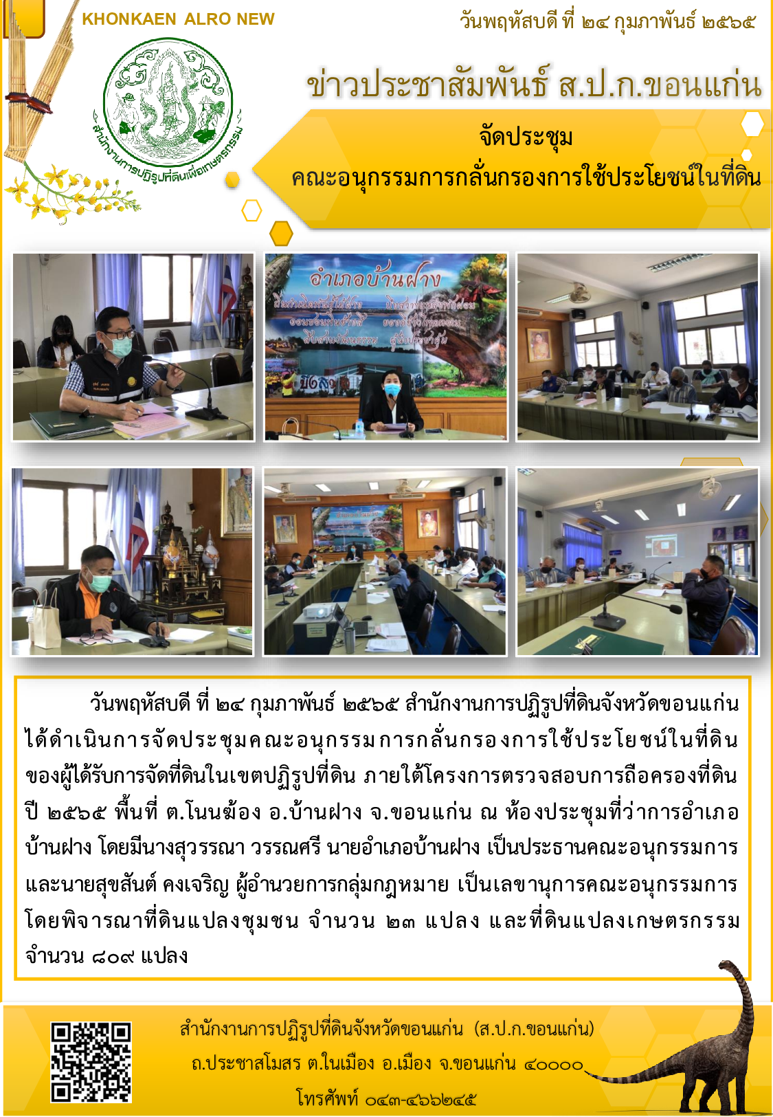 ส.ป.ก.ขอนแก่น จัดประชุมคณะอนุกรรมการกลั่นกรองการใช้ประโยชน์ในที่ดิน ณ ตำบลโนนฆ้อง อำเภอบ้านฝาง จังหวัดขอนแก่น