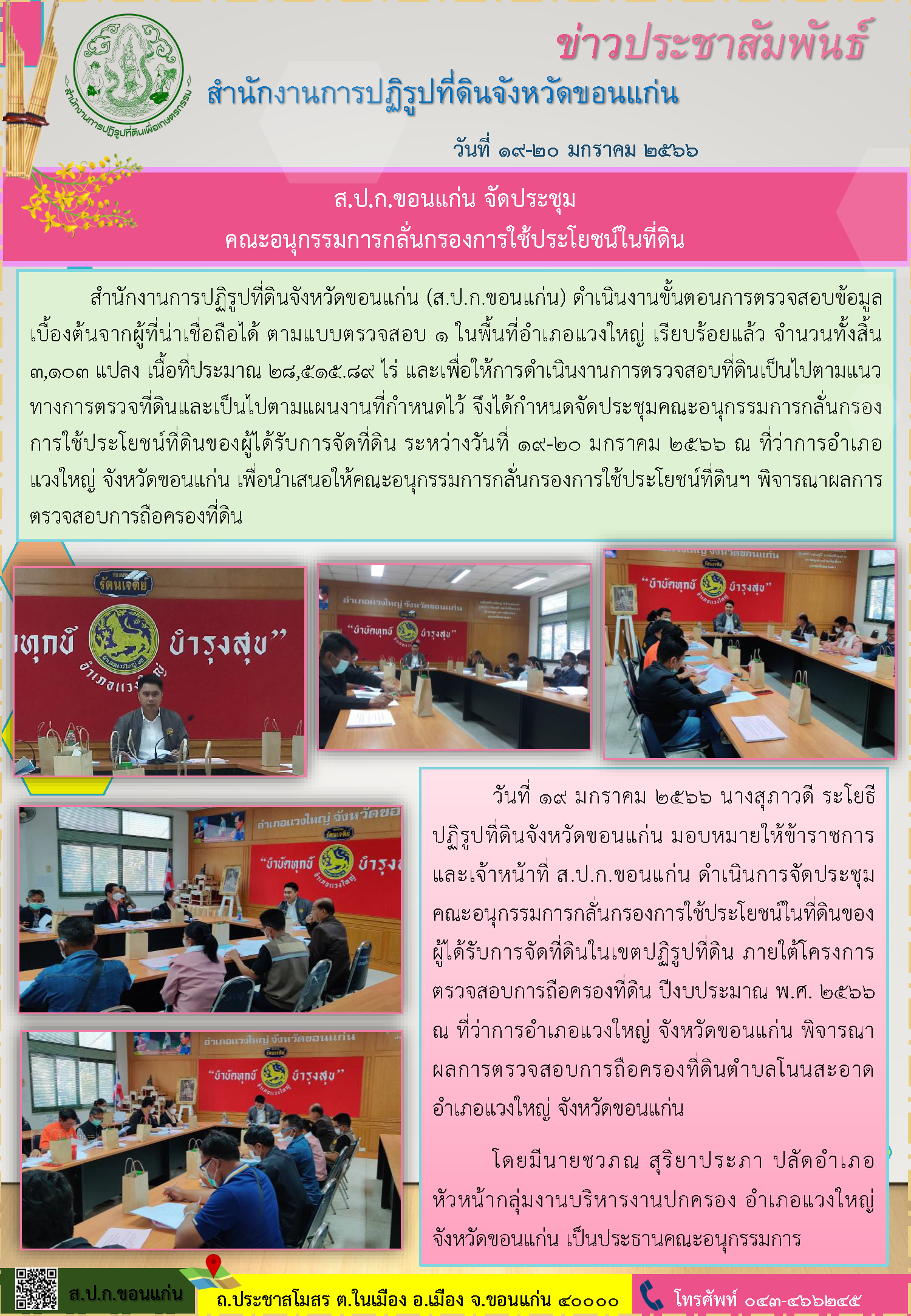 ส.ป.ก.ขอนแก่น จัดประชุมคณะอนุกรรมการกลั่นกรองการใช้ประโยชน์ในที่ดิน ปี 2566