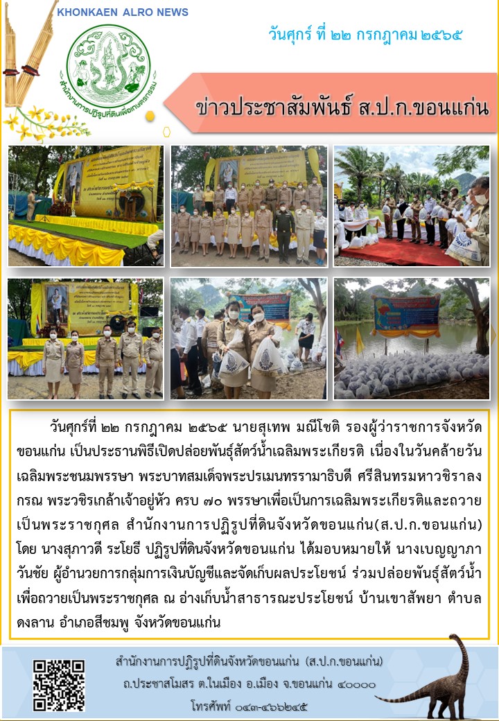 ส.ป.ก.ขอนแก่น ร่วมปล่อยพันธุ์สัตว์น้ำเพื่อเฉลิมพระเกียรติและถวายเป็นพระราชกุศล เนื่องในวันคล้ายวันเฉลิมพระชนมพรรษา พระบาทสมเด็จพระปรเมนทรรามาธิบดี ศรีสินทรมหาวชิราลงกรณ พระวชิรเกล้าเจ้าอยู่หัว ครบ 70 พรรษา ณ อ่างเก็บน้ำ บ้านเขาสัพยา ตำบลดงลาน อำเภอสีชมพู จังหวัดขอนแก่น