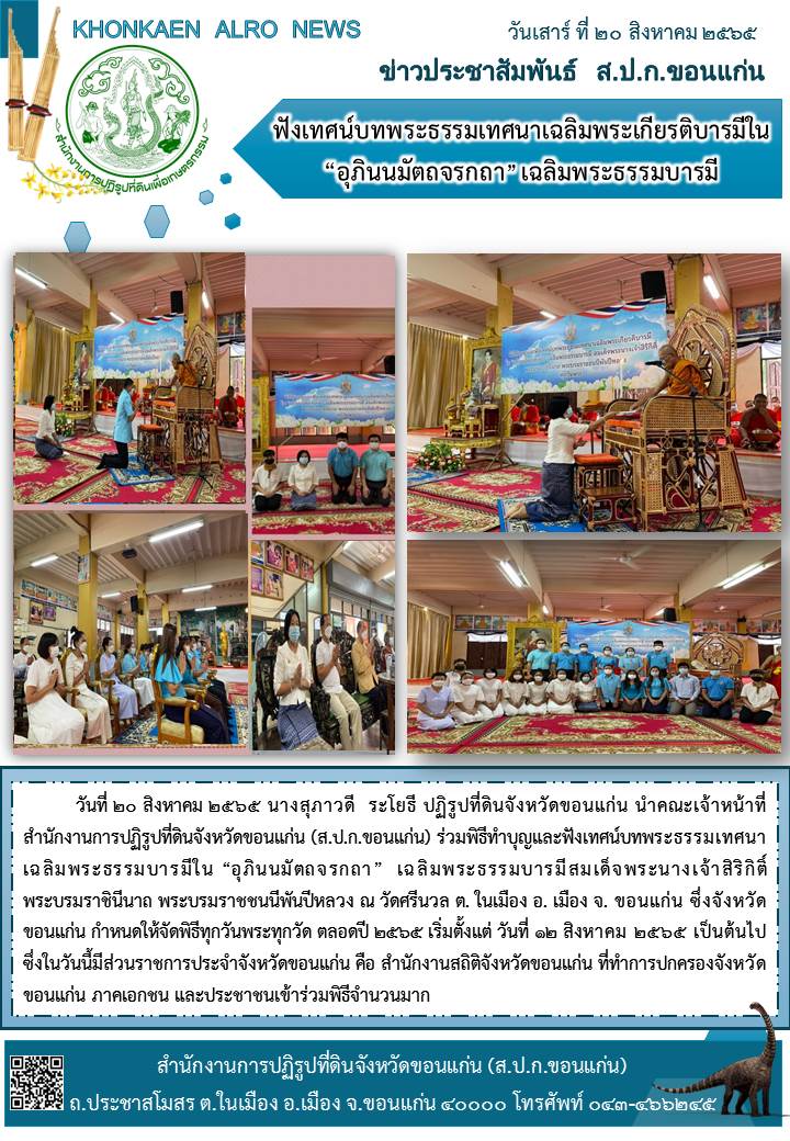 ส.ป.ก.ขอนแก่น ร่วมพิธีทำบุญฟังเทศน์บทพระธรรมเทศนาเฉลิมพระเกียรติบารมี