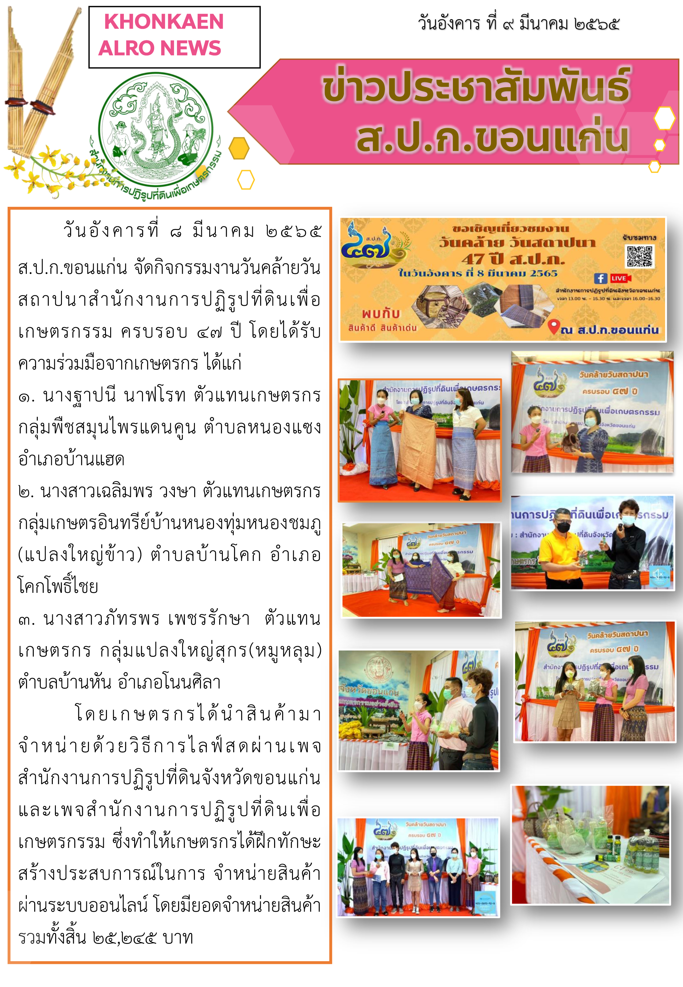 ส.ป.ก.ขอนแก่น จัดกิจกรรมงานวันคล้ายวันสถาปนาสำนักงานการปฏิรูปที่ดินเพื่อเกษตรกรรม ครบรอบ 47 ปี
