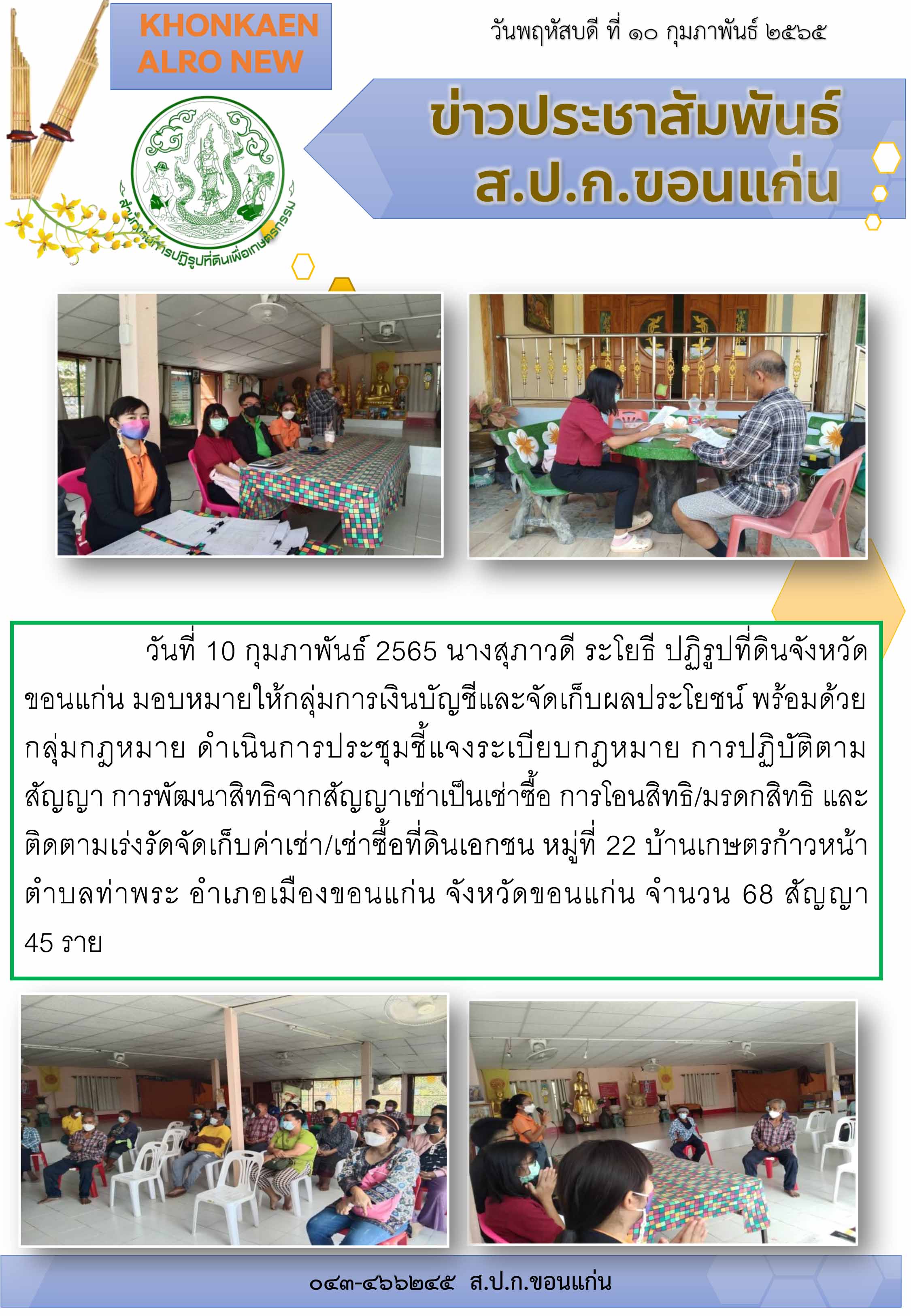 ส.ป.ก.ขอนแก่น ติดตามเร่งรัดจัดเก็บค่าเช่า/เช่าซื้อที่ดินเอกชน บ้านเกษตรก้าวหน้า ตำบลท่าพระ อำเภอเมือง จังหวัดขอนแก่น