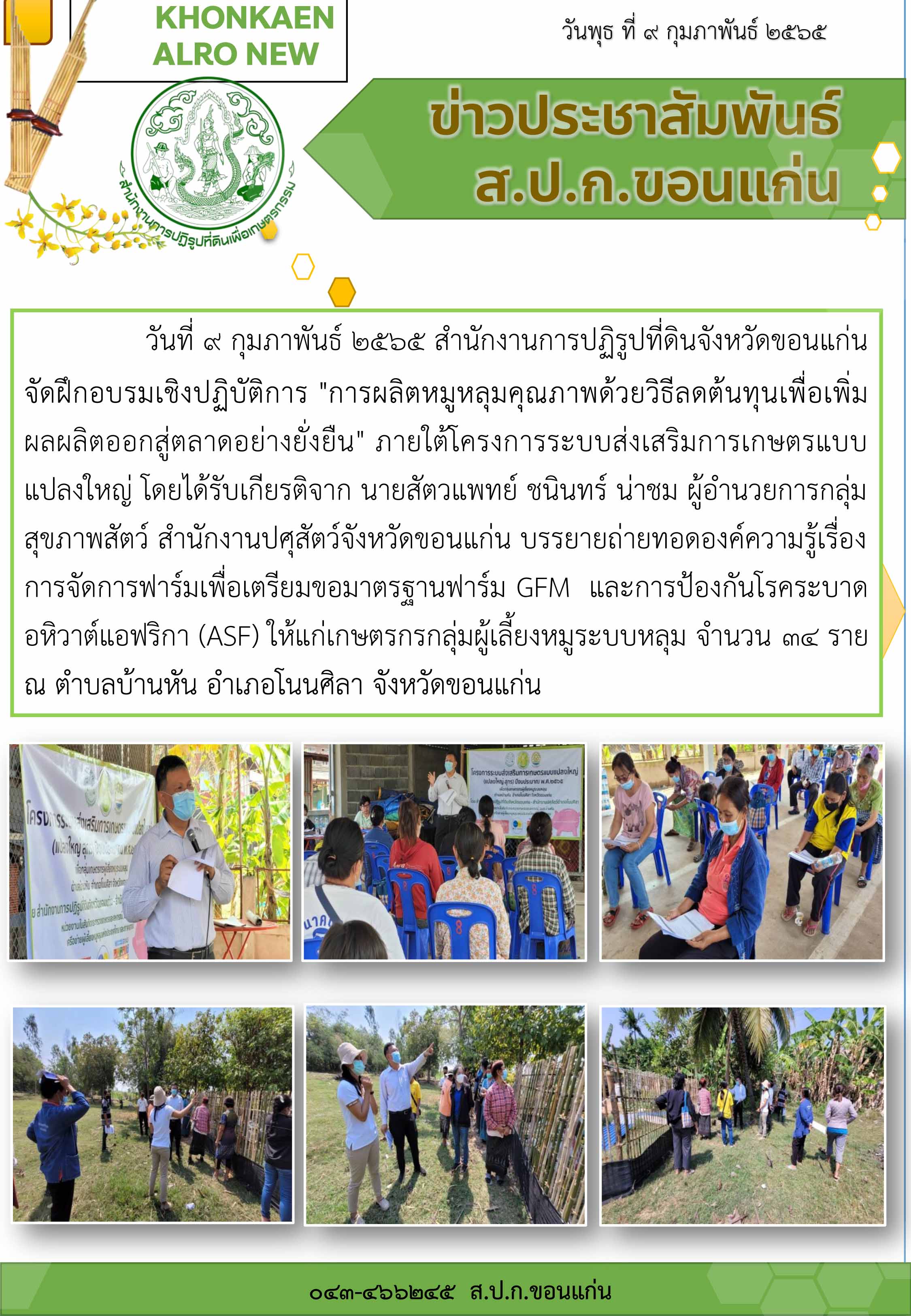 ส.ป.ก.ขอนแก่น จัดฝึกอบรมเชิงปฏิบัติการ การผลิตหมูหลุมคุณภาพด้วยวิธีลดต้นทุนเพื่อเพิ่มผลผลิตออกสู่ตลาดอย่างยั่งยืน ณ ตำบลบ้านหัน อำเภอโนนศิลา จังหวัดขอนแก่น