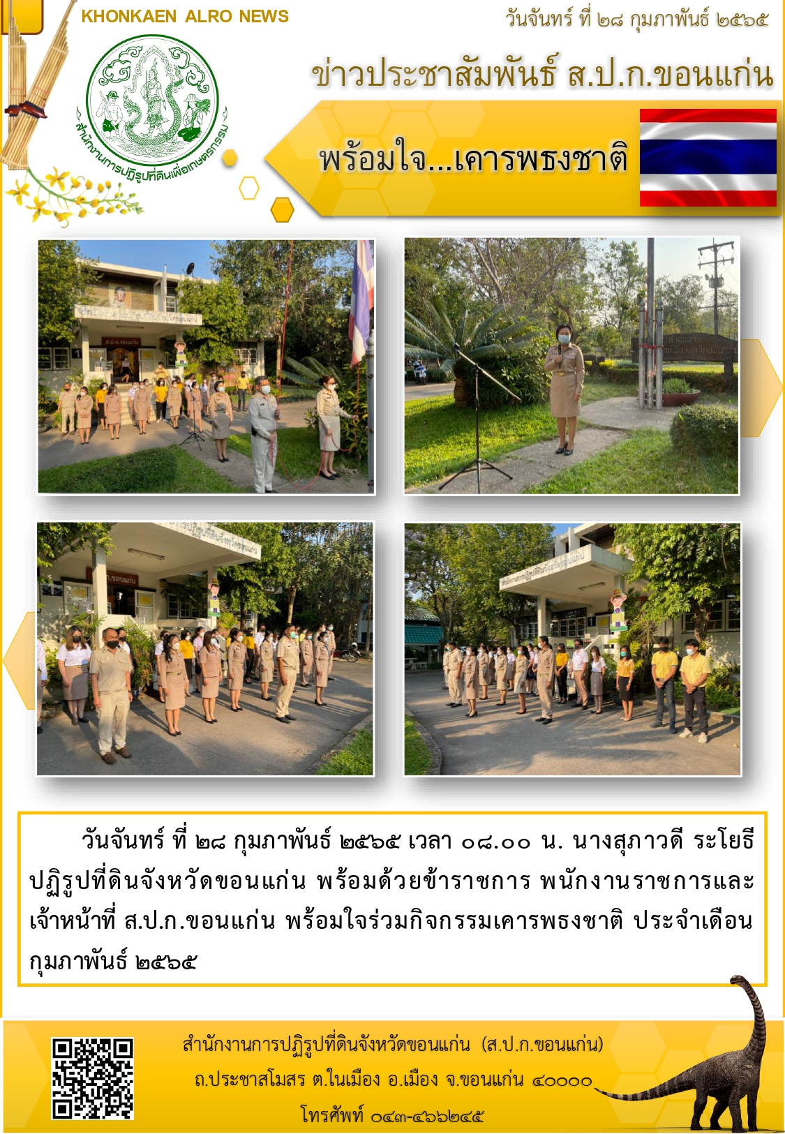 ส.ป.ก.ขอนแก่น ทำกิจกรรมเคารพธงชาติ ณ ลานเสาธง หน้าอาคาร 1 สำนักงานการปฏิรูปที่ดินจังหวัดขอนแก่น ประจำเดือนกุมภาพันธ์ ปี 2565