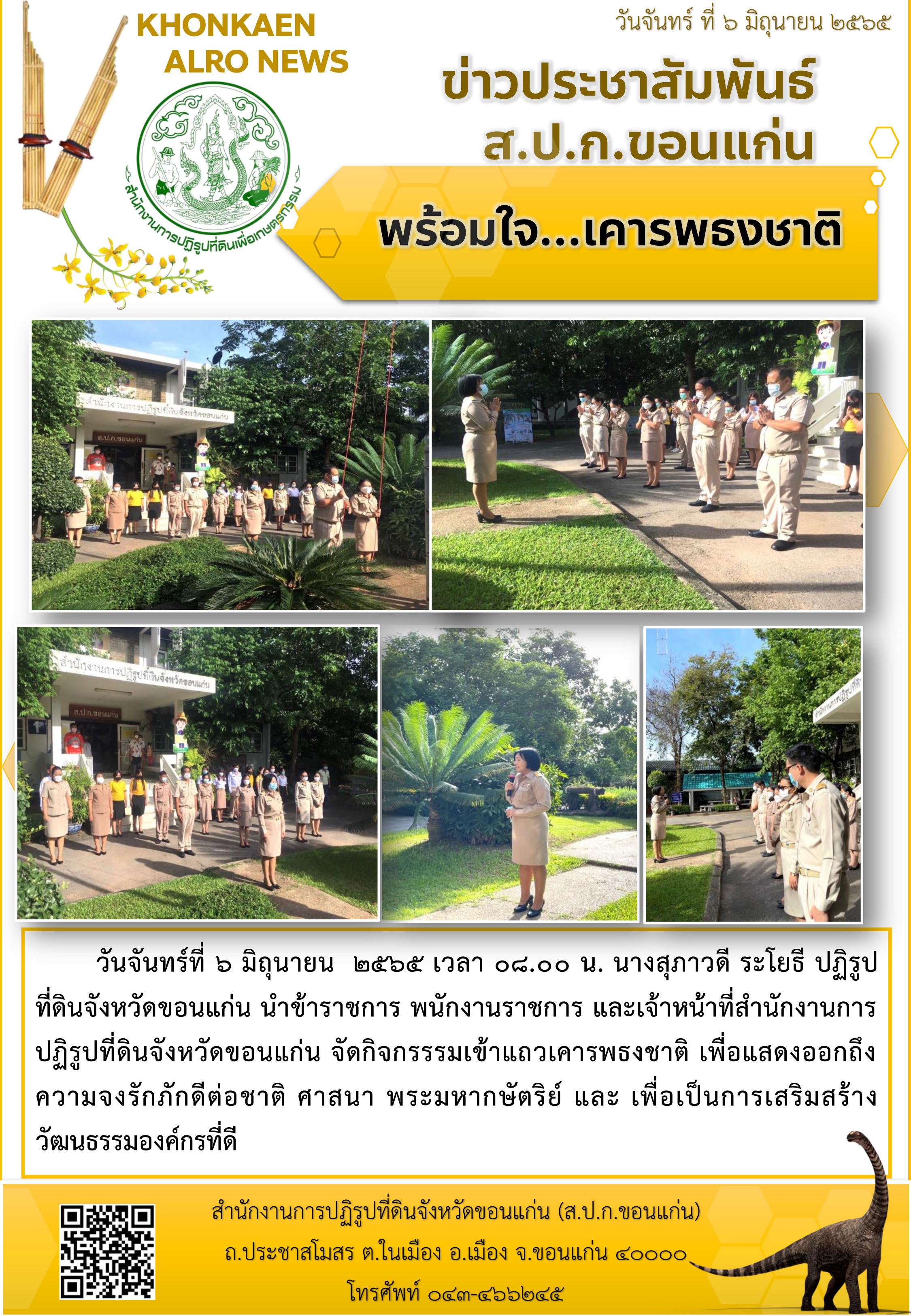 ส.ป.ก.ขอนแก่น ทำกิจกรรมเคารพธงชาติ ณ ลานเสาธง หน้าอาคาร 1 สำนักงานการปฏิรูปที่ดินจังหวัดขอนแก่น ประจำเดือนมิถุนายน ปี 2565