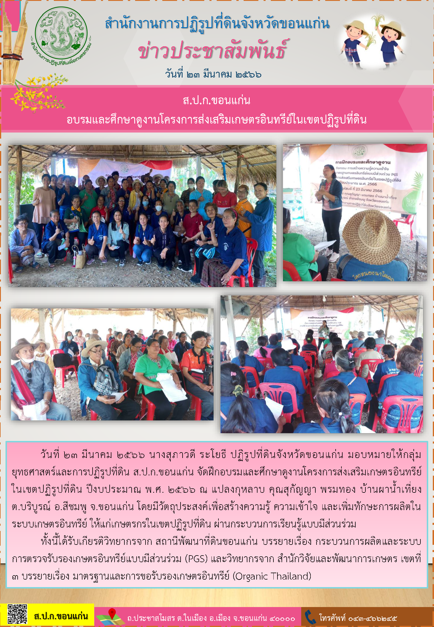 ส.ป.ก.ขอนแก่น จัดอบรมและศึกษาดูงานโครงการส่งเสริมเกษตรอินทรีย์ในเขตปฏิรูปที่ดิน
