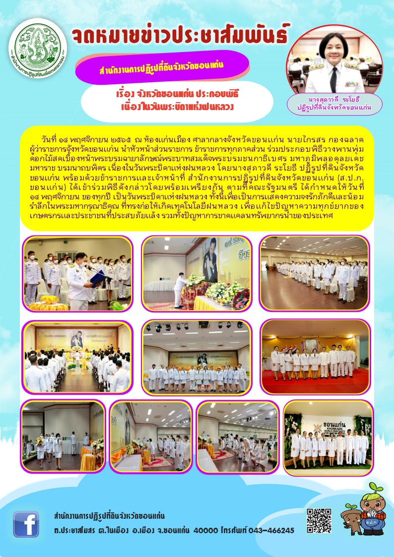 ส.ป.ก.ขอนแก่น ร่วมพิธีวางพานพุ่ม เนื่องในวันพระบิดาแห่งฝนหลวง