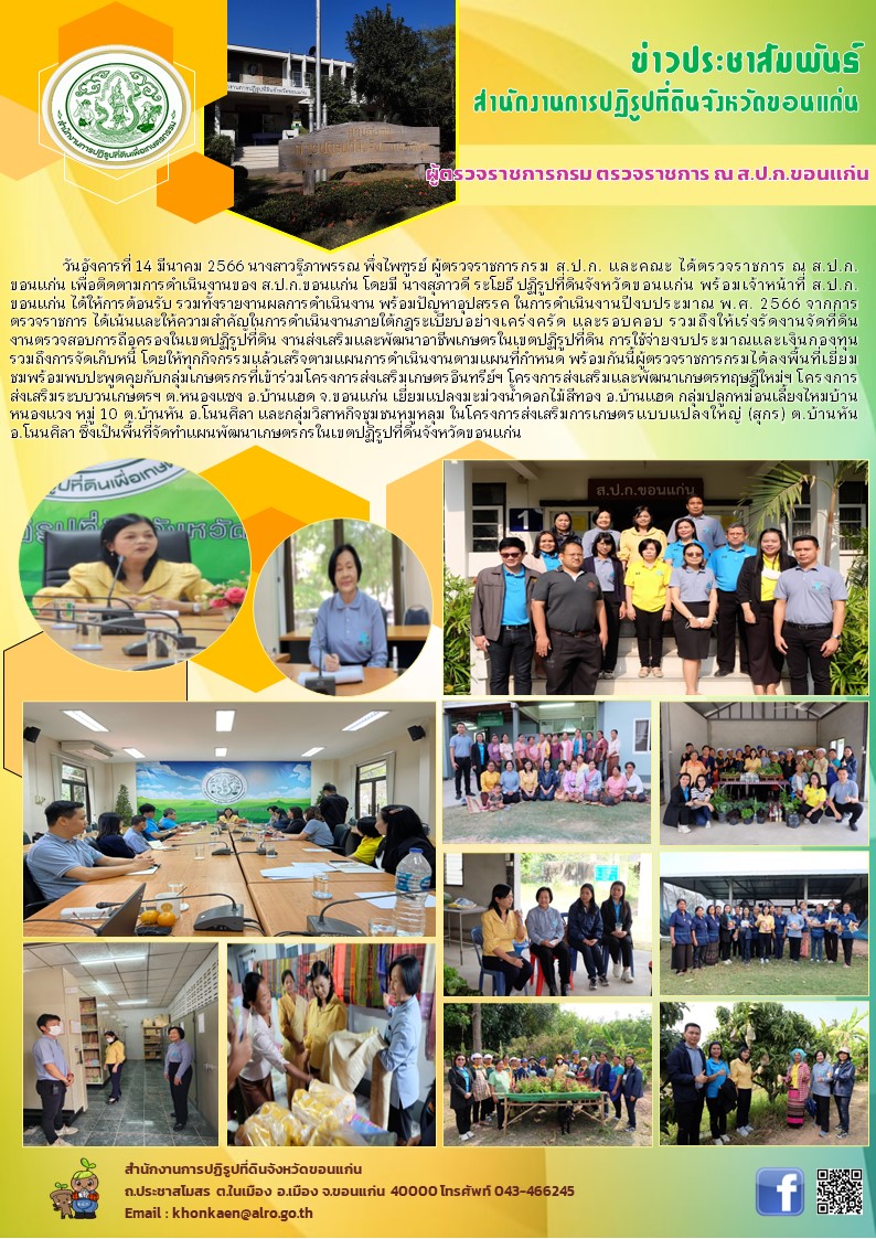 นางสาวฐิภาพรรณ พึ่งไพฑูรย์ ผู้ตรวจราชการกรม ส.ป.ก. ตรวจติดตามการดำเนินงานของ ส.ป.ก.ขอนแก่น