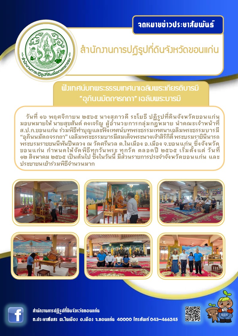 ส.ป.ก.ขอนแก่น เข้าร่วมฟังเทศน์บทพระธรรมเทศนาเฉลิมพระเกียรติบารมีใน อุภินนมัตถจรกถา เฉลิมพระธรรมบารมี