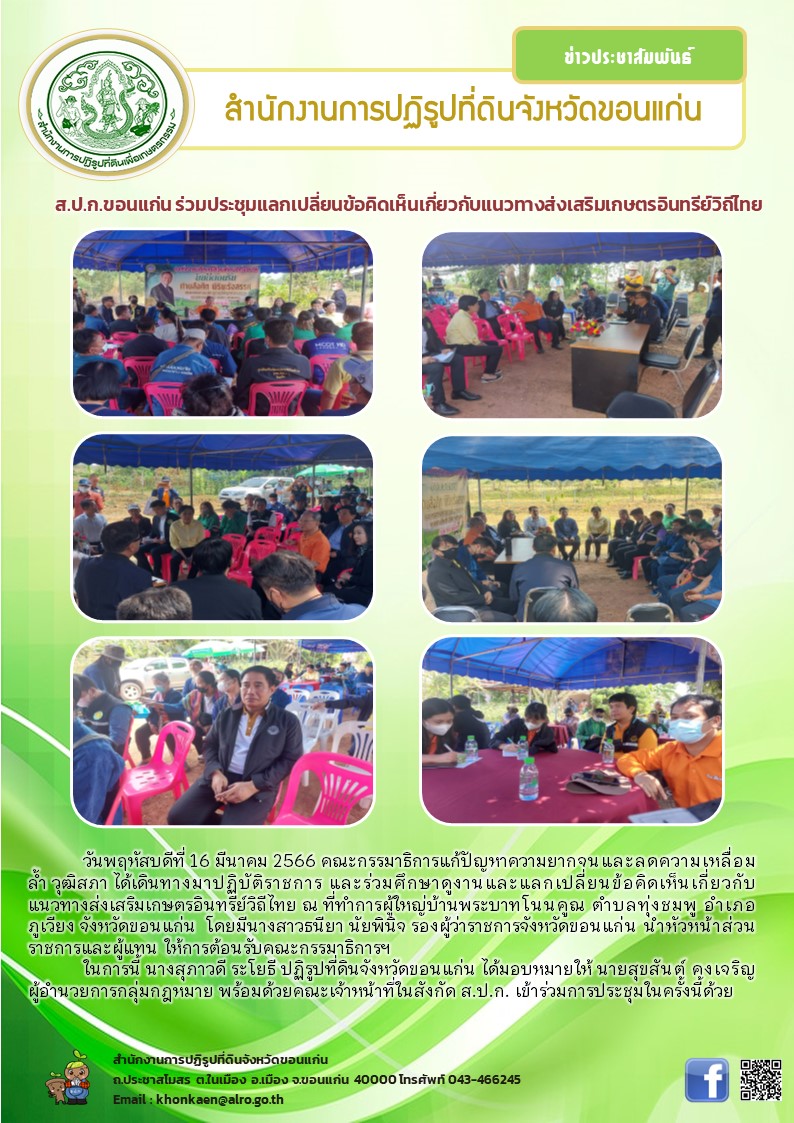 ส.ป.ก.ขอนแก่น ร่วมประชุมแลกเปลี่ยนข้อคิดเห็นเกี่ยวกับแนวทางส่งเสริมเกษตรอินทรีย์วิถีไทย