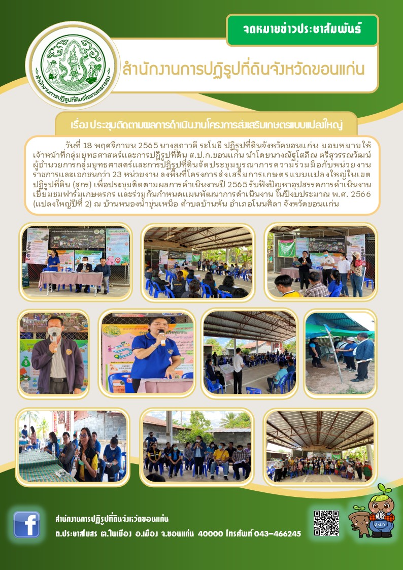 ส.ป.ก.ขอนแก่น ประชุมติดตามผลการดำเนินงาน โครงการส่งเสริมการเกษตรแบบแปลงใหญ่ในเขตปฏิรูปที่ดิน