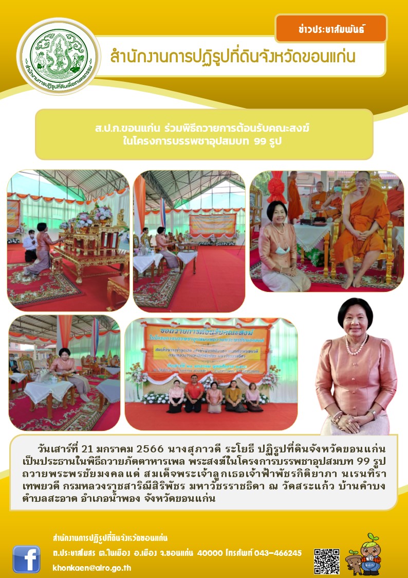 นางสุภาวดี ระโยธี ปฏิรูปที่ดินจังหวัดขอนแก่น เป็นประธานในพิธีถวายพระพรแด่ สมเด็จพระเจ้าลูกเธอ เจ้าฟ้าพัชรกิติยาภา นเรนทิราเทพยวดี กรมหลวงราชสาริณีสิริพัชร มหาวัชรราชธิดา