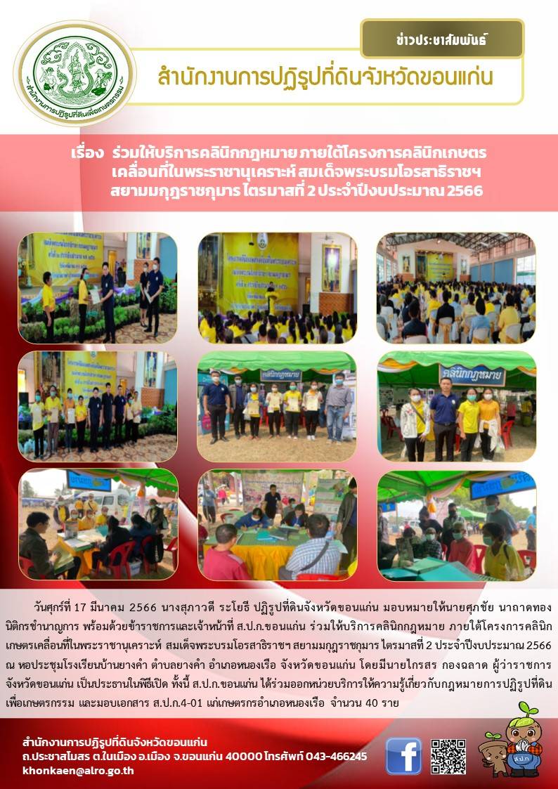 ส.ป.ก.ขอนแก่น ร่วมให้บริการคลินิกกฎหมาย ภายใต้โครงการคลินิกเกษตรเคลื่อนที่ฯ ไตรมาสที่ 2
