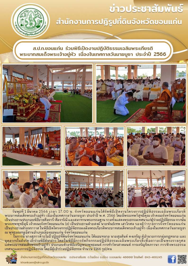 ส.ป.ก.ขอนแก่น ร่วมพิธีเปิดงานปฏิบัติธรรมเฉลิมพระเกียรติ พระบาทสมเด็จพระเจ้าอยู่หัว