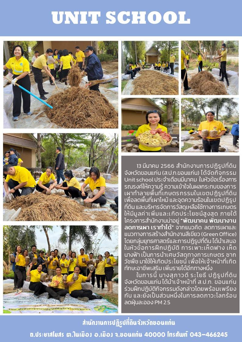 ส.ป.ก.ขอนแก่น จัดกิจกรรม Unit school ประจำเดือนมีนาคม