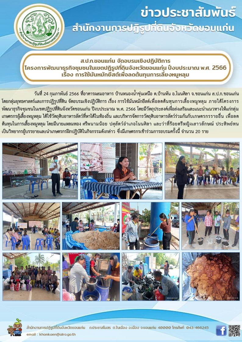 ส.ป.ก.ขอนแก่น จัดอบรมรมเชิงปฏิบัติการ โครงการพัฒนาธุรกิจชุมชน